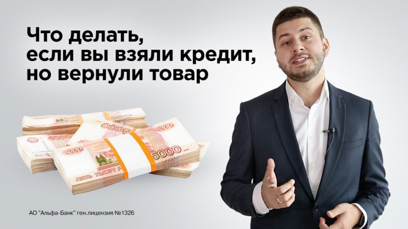 Что делать, если вы взяли кредит, но вернули