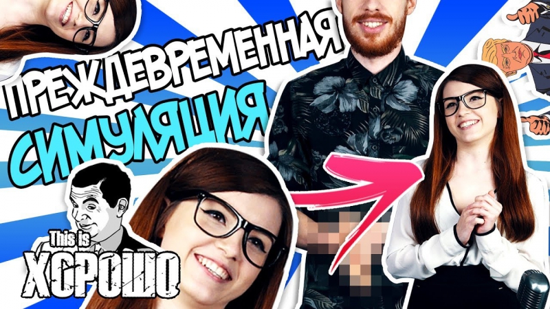 Преждевременная симуляция feat.