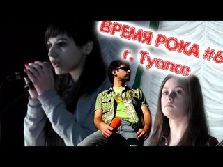 ВРЕМЯ РОКА (Туапсе сити) #6. Дыхание весны