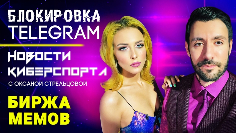 Биржа Мемов: Блокировка Telegram. Интервью с главредом Mash.