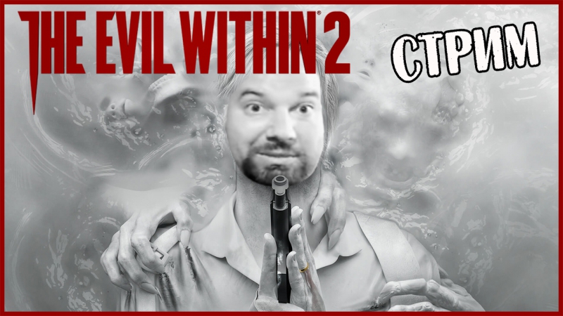 Стрим The Evil Within 2, Прохождение 2017