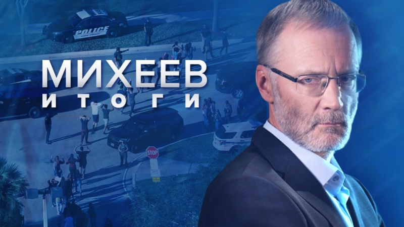Сергей Михеев. Итоги недели: Развращенный человек это