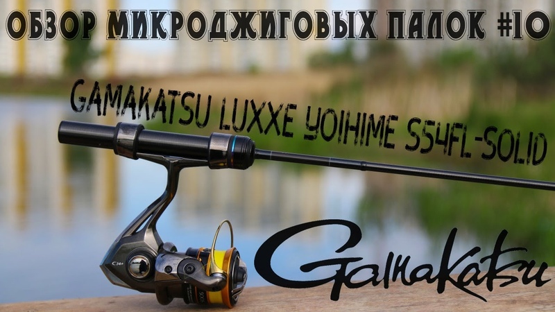 Обзор микроджиговых палок, 10 Gamakatsu LUXXE Yoihime S54 FL