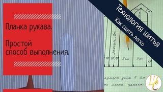 Планка рукава.  Как сшить легко планку рукава для рубашки.