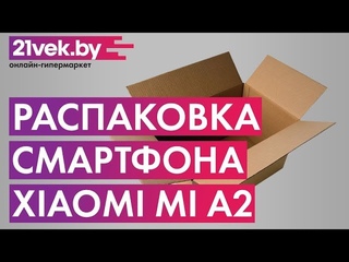 Распаковка - Смартфон Xiaomi Mi A2 4GB/64GB