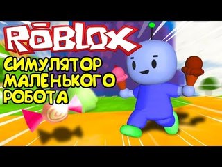 СИМУЛЯТОР МАЛЕНЬКОГО РОБОТА В РОБЛОКС! Робзи стал маленьким в Roblox Robot 64