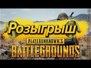 Играем PUBG. Залетай поболтаем. Розыгрыш шмоток #2