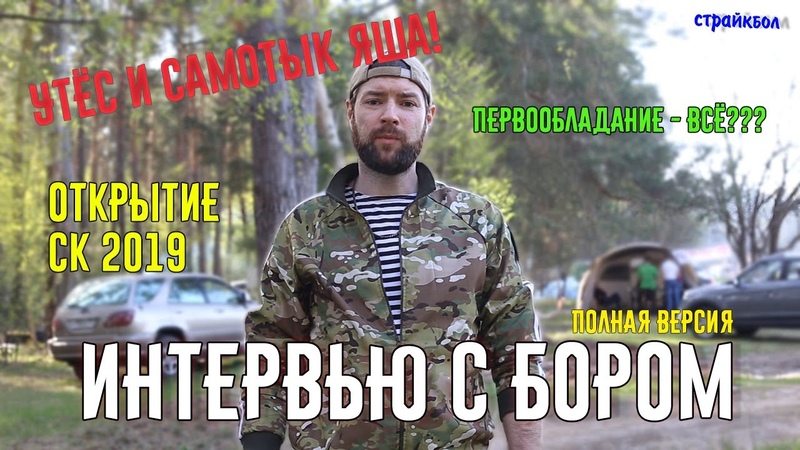 Страйкбол. Открытие СК 2019. Интервью с Бором. Утёс и дилдо.