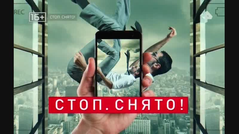Стоп снято 30 11 2018 смотреть