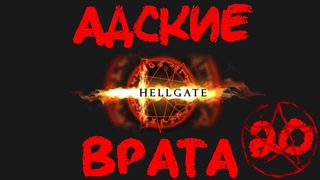 HellGate Europe #20 Допрос инквизитора