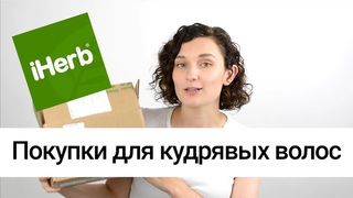 Средства для кудрявых волос | Покупка на iHerb