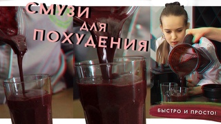 ХУДЕЕМ С ПОМОЩЬЮ СМУЗИ/ ВКУСНЫЙ ЯГОДНЫЙ ЙОГУРТ БЕЗ ЖИВОТНЫХ ПРОДУКТОВ