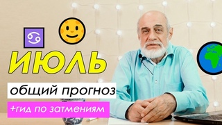 🌠 ОБЩИЙ ПРОГНОЗ НА ИЮЛЬ // что делать в затмения