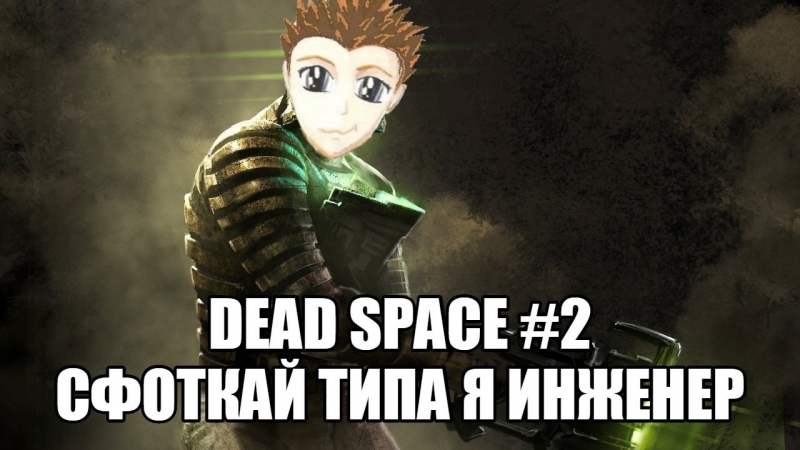Dead Space, 3, Фрай и СТРЕЛЯЙ ПО КОНЕЧНОСТЯМ ,Розыгрыш Destiny