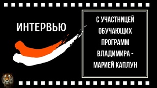 Интервью с Марией Каплун