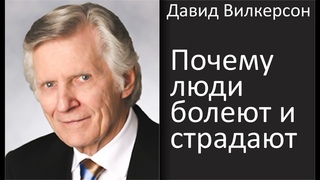 Почему люди болеют и страдают (ответ всем атеистам) - Давид Вилкерсон
