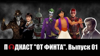 От Финта - подкаст. Выпуск 01: “Аладдин Гая Ричи, Кинокомиксы, Настоящий Детектив 3 сезон“