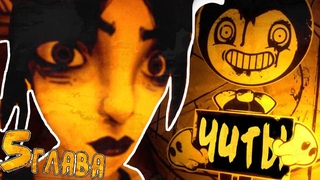 БЕНДИ 5 ГЛАВА ИЩЕМ СЕКРЕТЫ И ПАСХАЛКИ (МОД НА ПОЛЕТ) В BENDY AND THE INK MACHINE CHAPTER 5 ПРИКОЛЫ