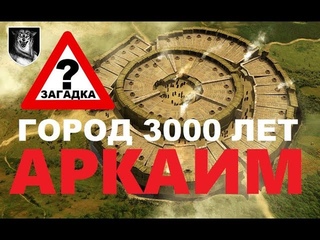 Арийский город АРКАИМ. Городу более 3000 лет. Арийцы были предками русичей
