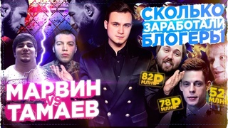 ТАМАЕВ vs. МАРВИН: ГОД БОЕВ / СОБОЛЕВ ВСЕХ ОБМАНУЛ / ПРЕТЕНЗИИ К ХАБИБУ