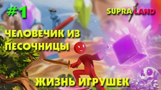 Supraland #1  ЧЕЛОВЕЧИК В ПЕСОЧНИЦЕ, ЖИЗНЬ ИГРУШЕК