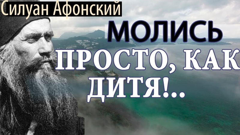 Молись Просто, как дитя .. Господь послушает, и грешному