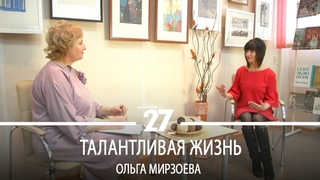 Талантливая жизнь | Ольга Мирзоева. Часть 2