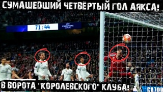 Супер гол Аякса! 4-я банка в ворота Реала со штрафного! Реал Мадрид - Аякс 1:4