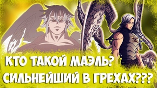 Кто такой МАЭЛЬ I Сильнейший в Семь Смертных Грехов! I Обзор персонажа 274+