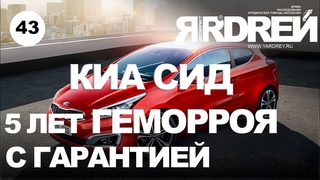 КИА. 5 лет ГЕМОРРОЯ с гарантией. Катализатор