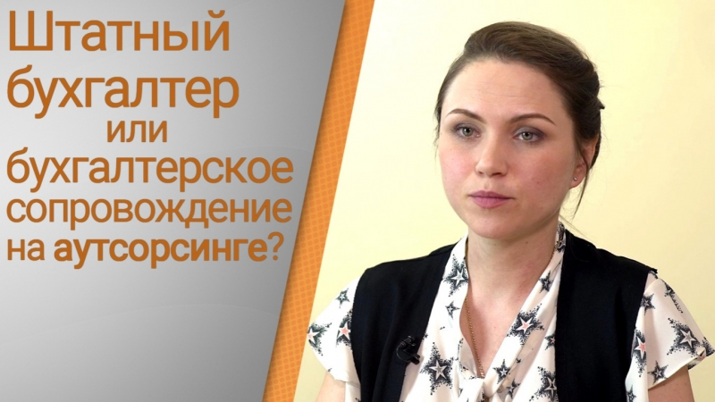 Штатный бухгалтер или бухгалтерское сопровождение на