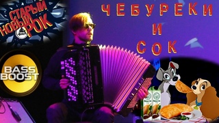 Мистер Быдлоцыкл – Чебуреки и сок
