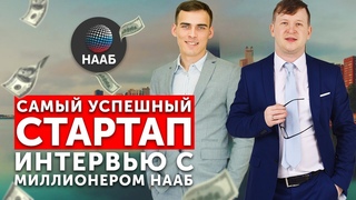Интервью с Миллионером НААБ. Наш Аукционный Бро Линар Гильфанов