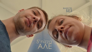 5'nizza -  АЛЕ ( @vmestebezmusic ТРУСКАВЕЦ cover )