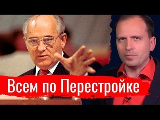 Всем по Перестройке. Константин Сёмин. Агитпроп