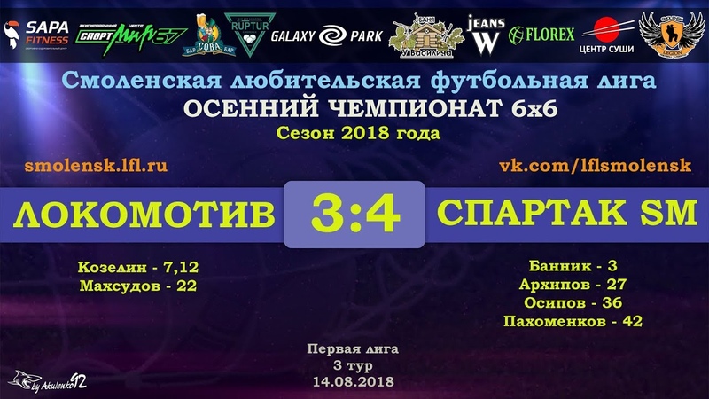 Осенний сезон 6х6 2018. ЛОКОМОТИВ СПАРТАК SM 3:4 (обзор