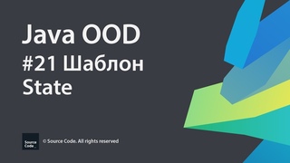 Java OOD. Урок 21. Шаблон State