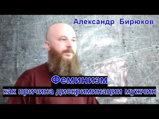 Феминизм как причина дискриминации мужчин