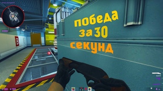 У тебя тридцать секунд