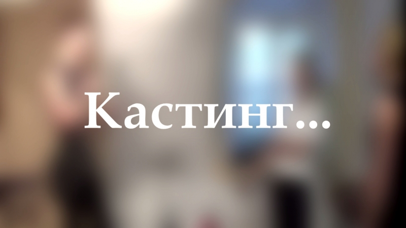 Тизер 2 ой заход Подавайте заявки на третий заход