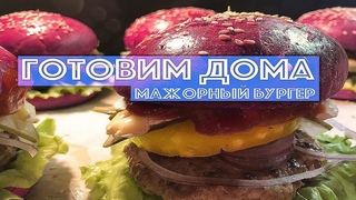 РЕЦЕПТ ДОМАШНЕГО МАЖОРНОГО БУРГЕРА