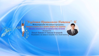 Л.Патеюк. Интенсив “Как снизить и удержать вес“ день 1