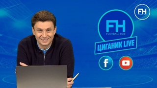 Циганик LIVE. Фонсека VS Хацкевич