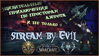 БГшки/Аренки и прочее, дневной чилл, WoW BFA by Ev1lT1me