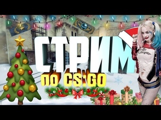 CS GO ➤ РОЖДЕСТВЕНСКИЕ ПРАЗДНИКИ ИДУТ | ГОТОВИМСЯ К РОЖДЕСТВУ