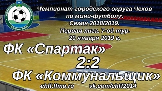 ФК Спартак - ФК Коммунальщик ()