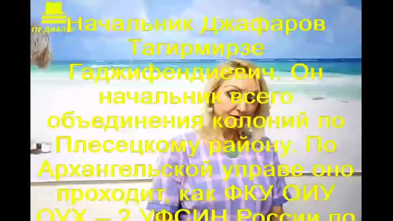В. В. Путин 10, ФСИН Архангельска Азербайджан, В. Пучков