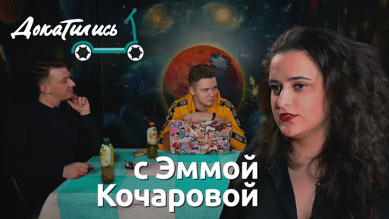 Докатились с Эммой Кочаровой,