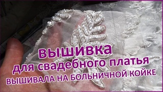 Вышиваю бисером для свадебного платья, работала в больнице
