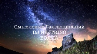 Смысловые Галлюцинации & DJ Nejtrino - Волна